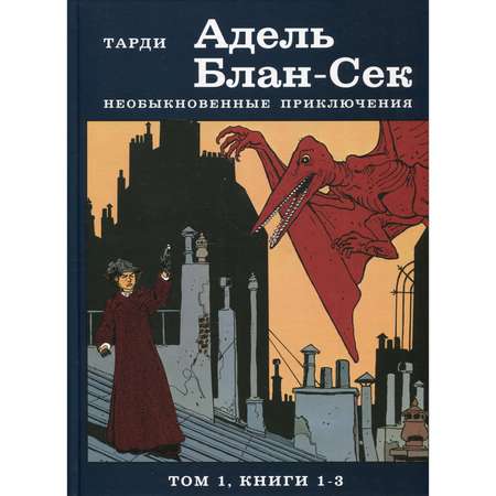 Книга КомпасГид ИД Адель Блан-Сек. Необыкновенные приключения Том 1