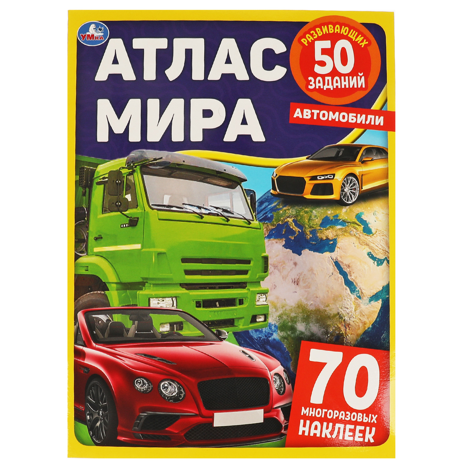 Книга Умка Атлас мира Автомобили 323146 - фото 1