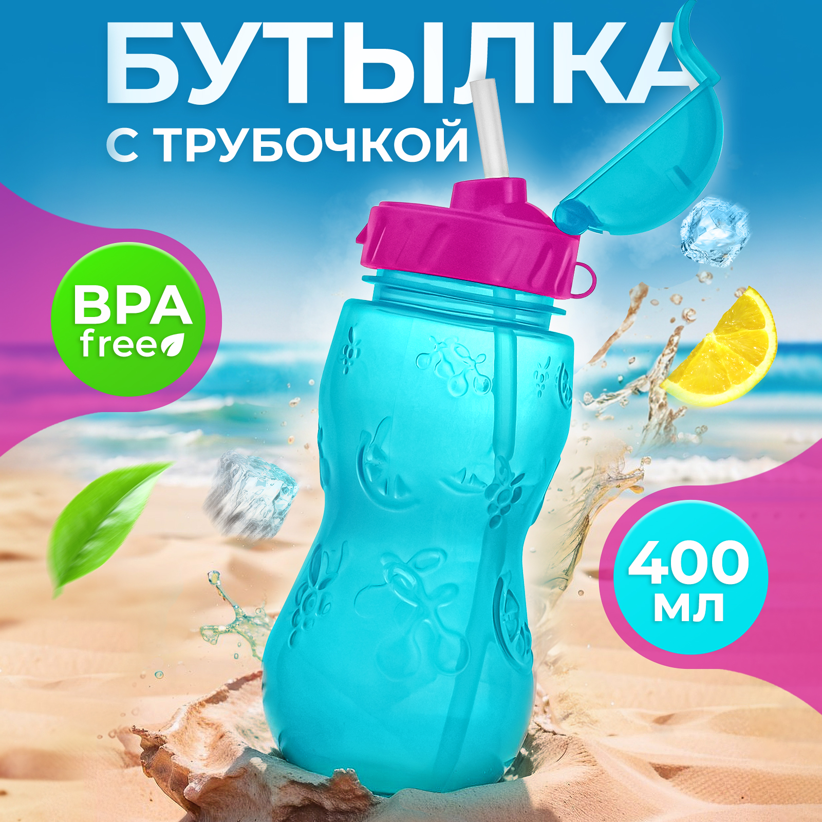 Бутылочка WOWBOTTLES для воды и других напитков с трубочкой 400 мл - фото 1