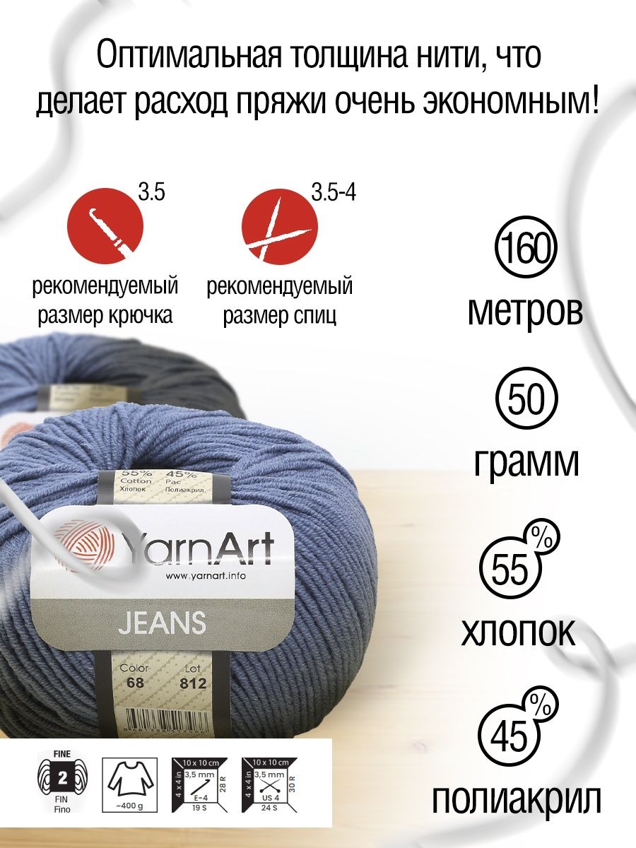 Пряжа YarnArt Jeans универсальная 50 г 160 м 68 джинсовый 10 мотков - фото 3