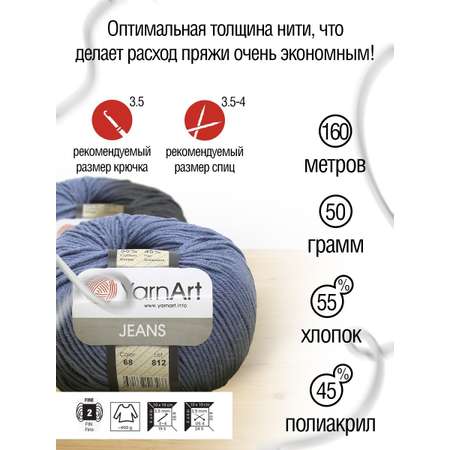 Пряжа YarnArt Jeans универсальная 50 г 160 м 68 джинсовый 10 мотков