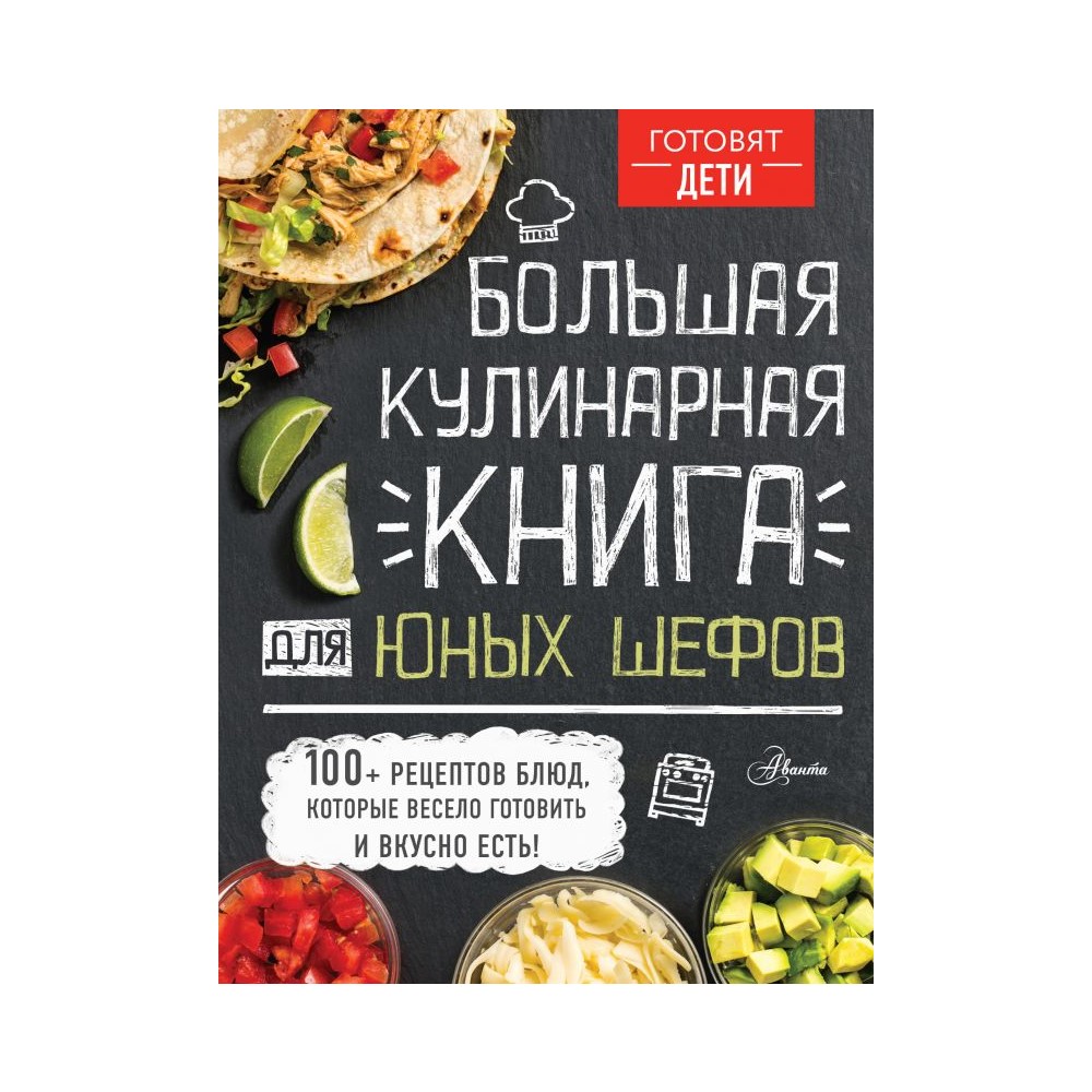 Книга АСТ Большая кулинарная книга для юных шефов купить по цене 1356 ₽ в  интернет-магазине Детский мир