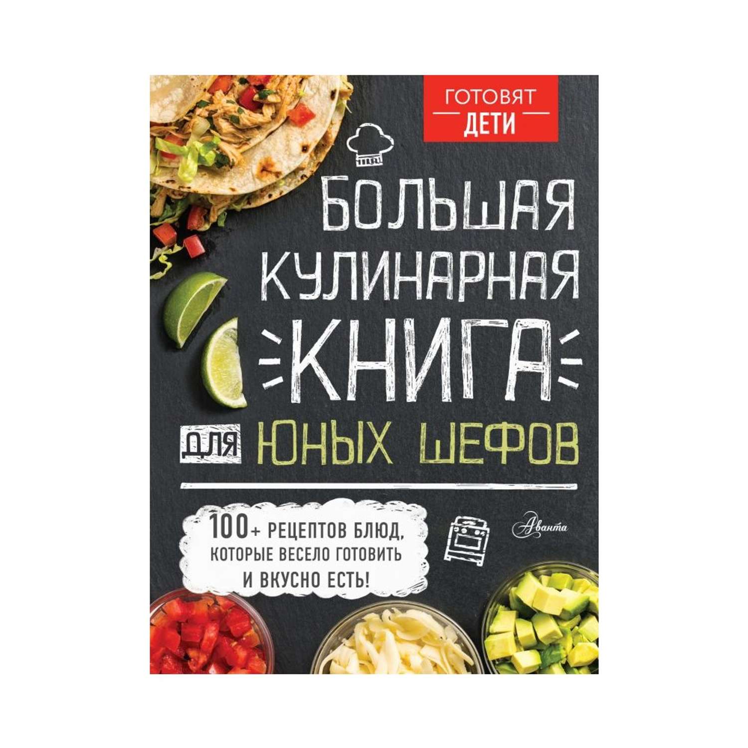 Книга АСТ Большая кулинарная книга для юных шефов - фото 1