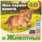 Энциклопедия АСТ Моя первая 4D книга о животных