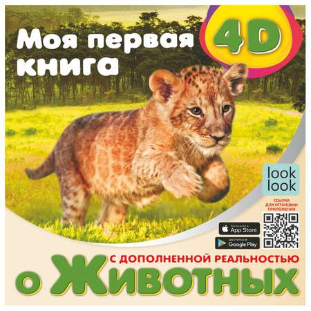 Энциклопедия АСТ Моя первая 4D книга о животных
