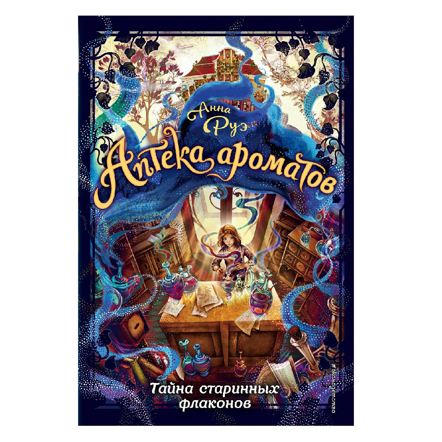 Книга Эксмо Аптека ароматов Тайна старинных флаконов - фото 1