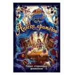 Книга Эксмо Аптека ароматов Тайна старинных флаконов