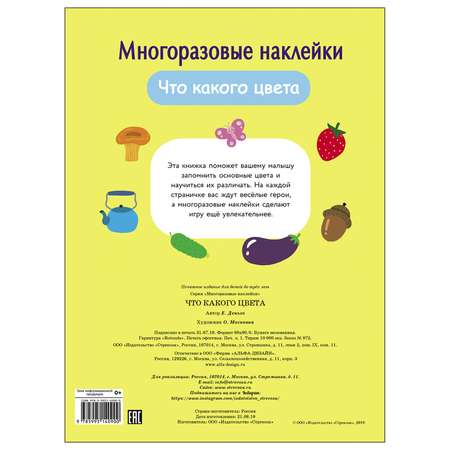 Книга СТРЕКОЗА многоразовые наклейки Что какого цвета