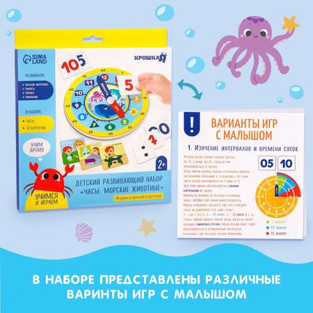 Развивающий игровой набор Крошка Я «Часы Морские животные»