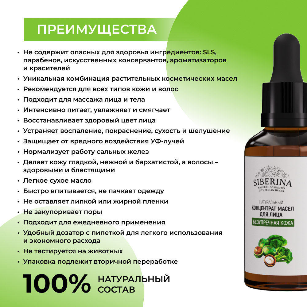 Концентрат масел для лица Siberina натуральный «Безупречная кожа» питание и защита 30 мл - фото 3