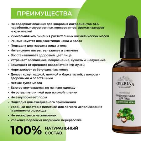 Концентрат масел для лица Siberina натуральный «Безупречная кожа» питание и защита 30 мл