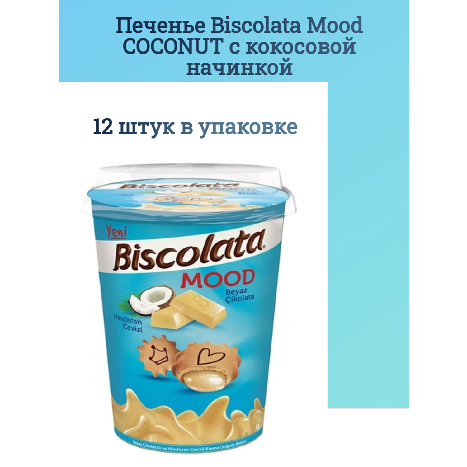 Печенье Solen Biscolata Mood COCONUT с кокосовой начинкой 12 шт. - фото 1