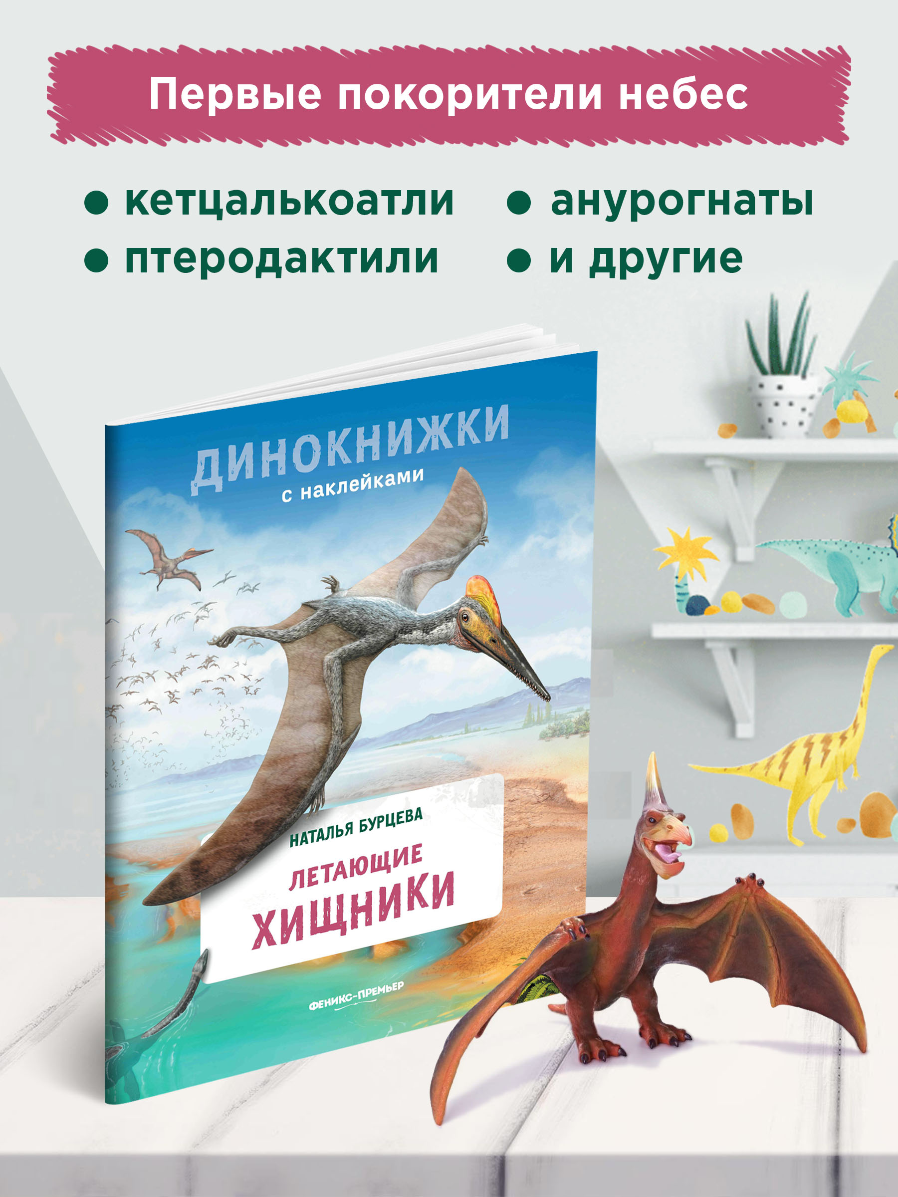 Книга Феникс Премьер Летающие хищники. Динокнижка с наклейками - фото 3