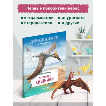 Книга Феникс Премьер Летающие хищники. Динокнижка с наклейками