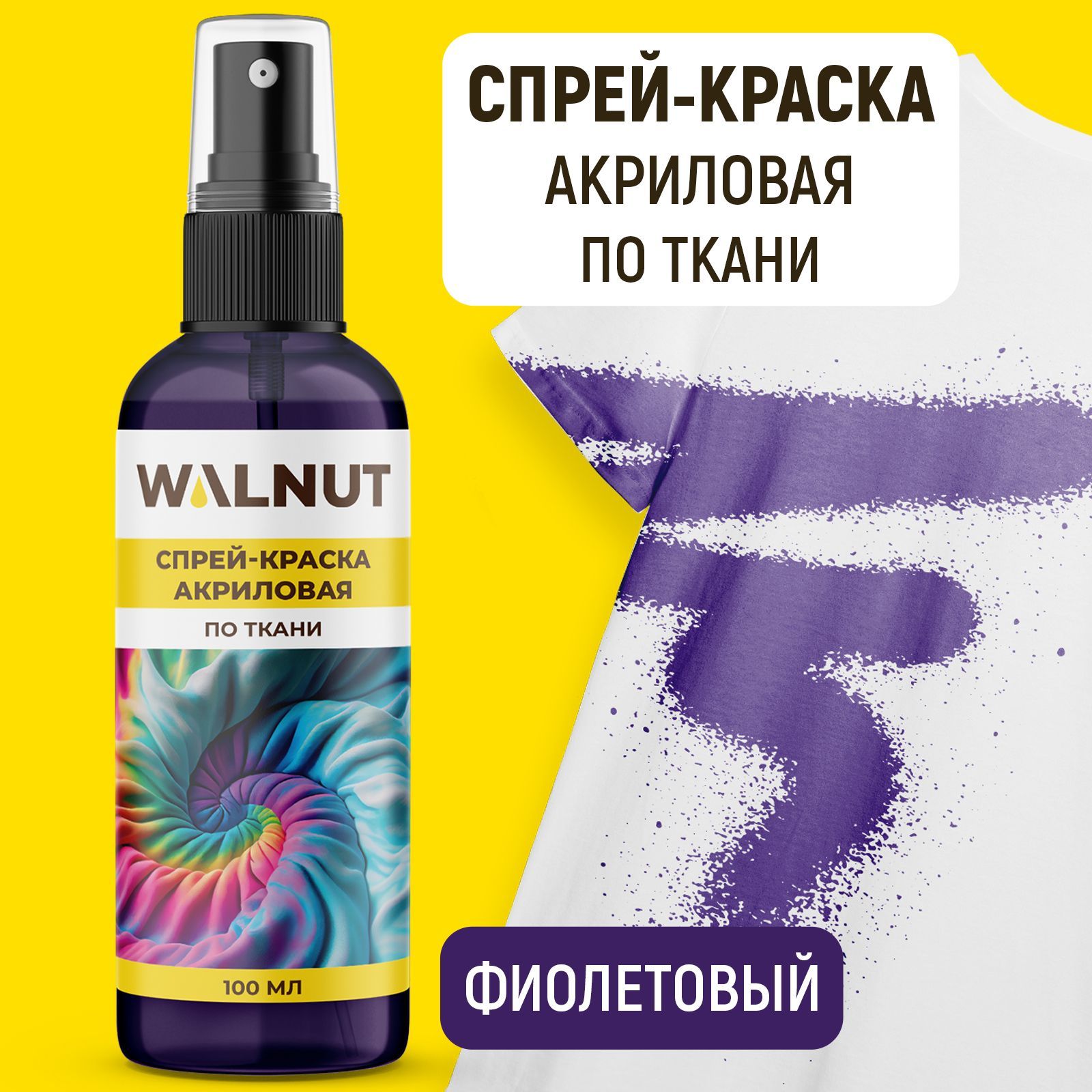 Спрей краска акриловая WALNUT по ткани Фиолетовый 100 мл - фото 1