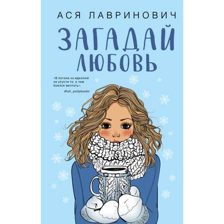 Книга ЭКСМО-ПРЕСС Загадай любовь