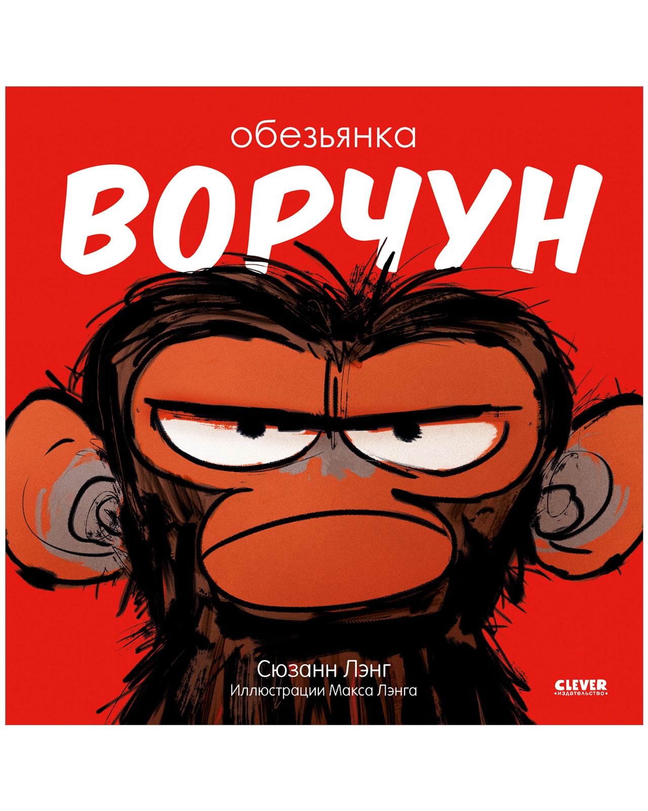 Книга Clever Книжки-картинки. Обезьянка-ворчун - фото 2