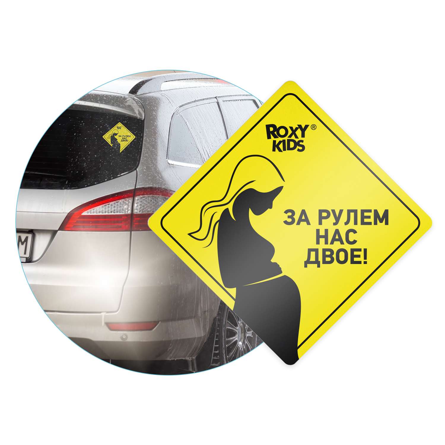 Наклейка для авто виниловая ROXY-KIDS За рулем нас двое цвет желтый - фото 2