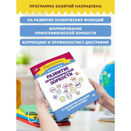 Книга Феникс Развитие орфографической зоркости