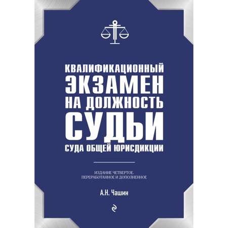 Книга Эксмо Квалификационный экзамен на должность судьи суда общей юрисдикции
