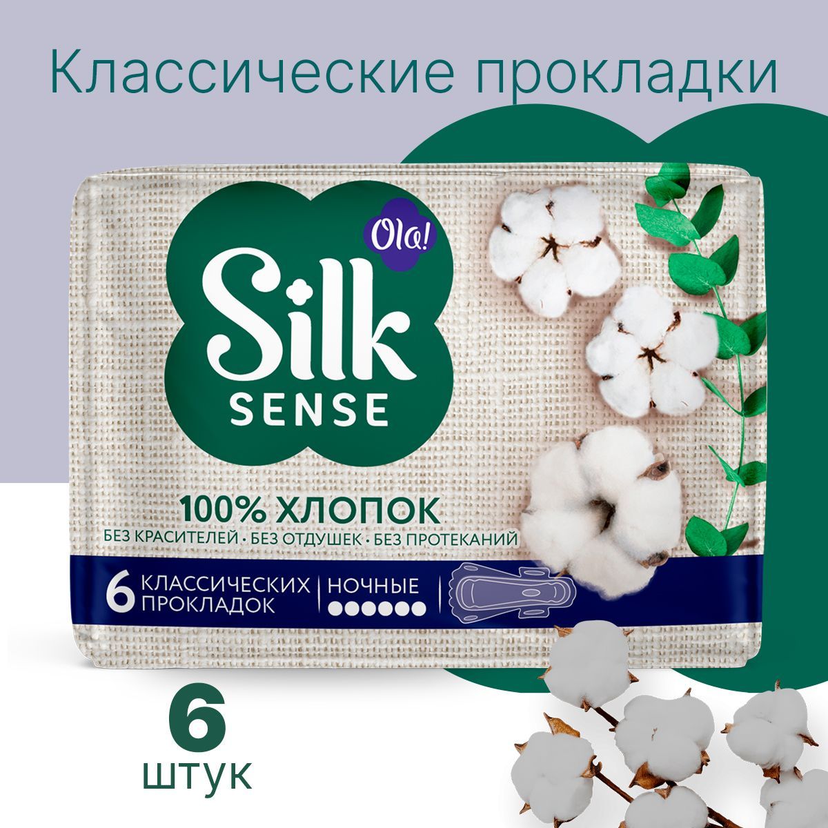 Прокладки Ola! Silk Sense ночные с хлопковой поверхностью 6 шт - фото 2