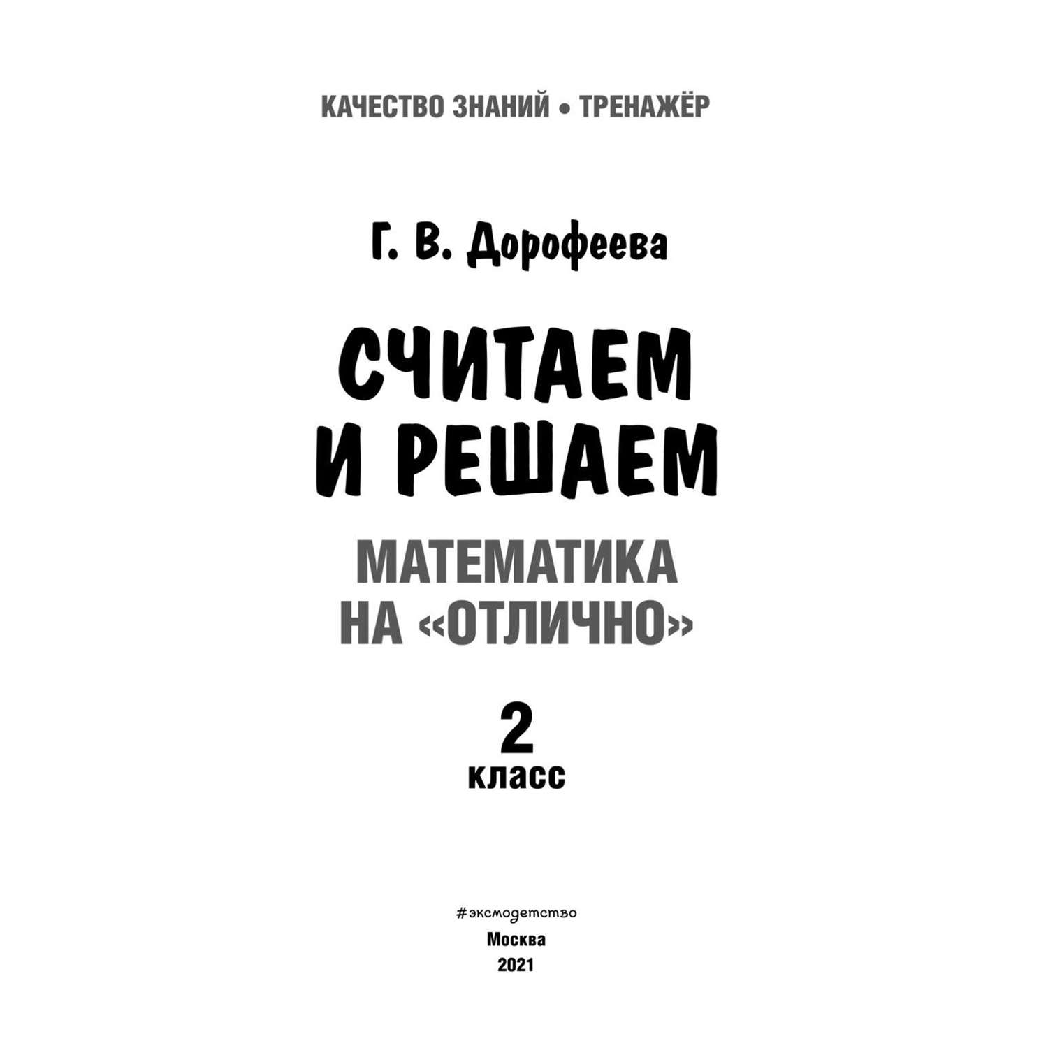 Книги считать. Считаем и решаем математика на отлично. Книга 