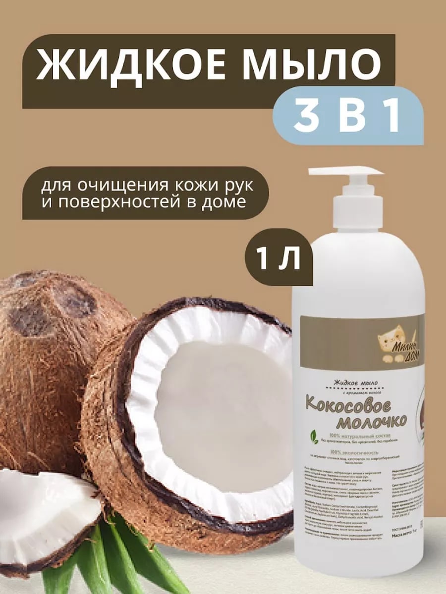 Натуральное жидкое мыло 3в1 МИЛИН ДОМ Кокосовое молочко универсальное 1 литр - фото 1