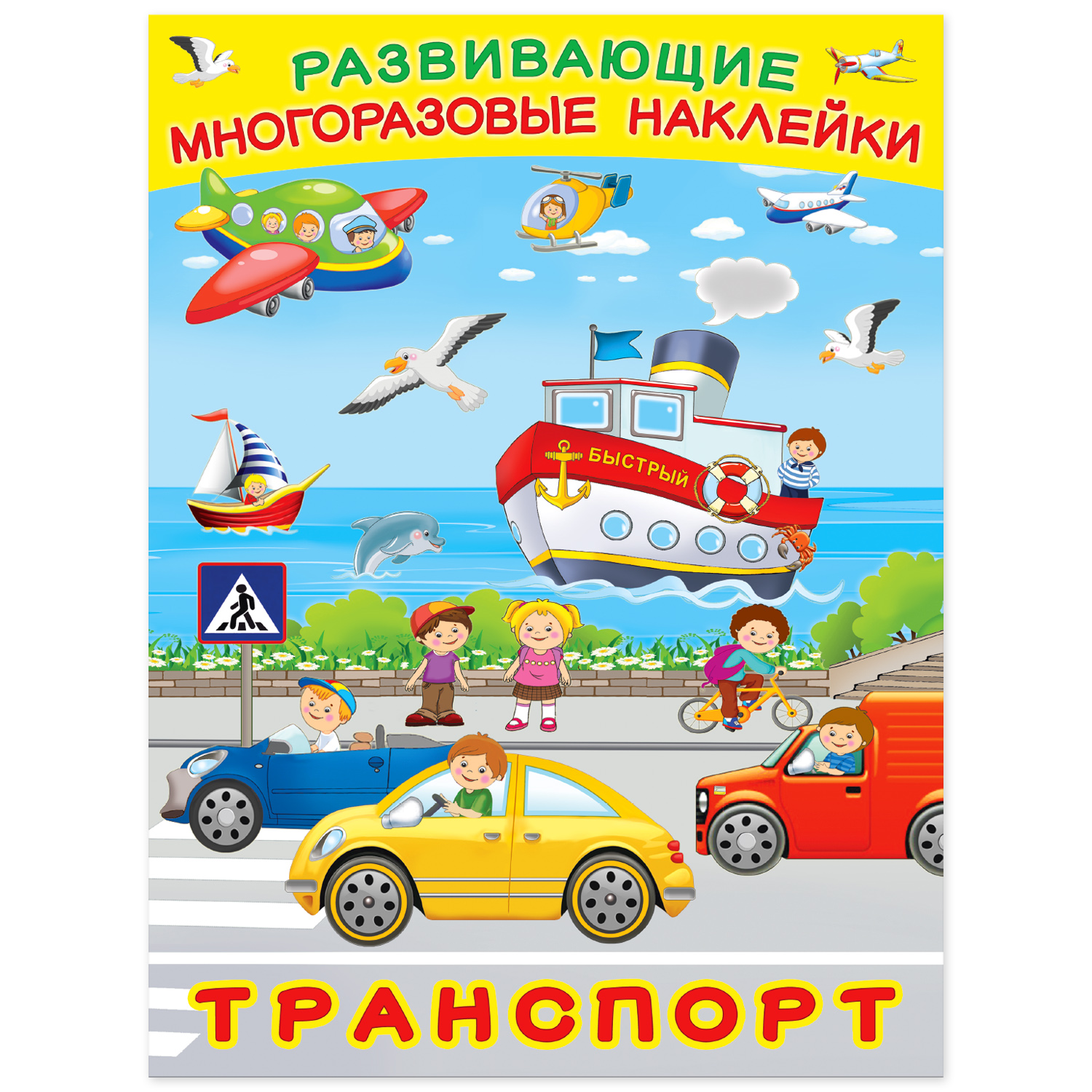 Книга Фламинго Развивающие многоразовые наклейки. Транспорт - фото 1