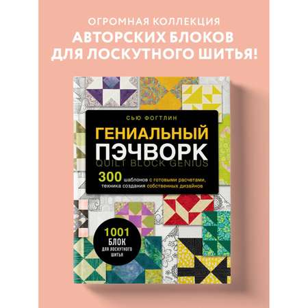 Книга Эксмо ГЕНИАЛЬНЫЙ ПЭЧВОРК. 300 шаблонов с готовыми расчетами