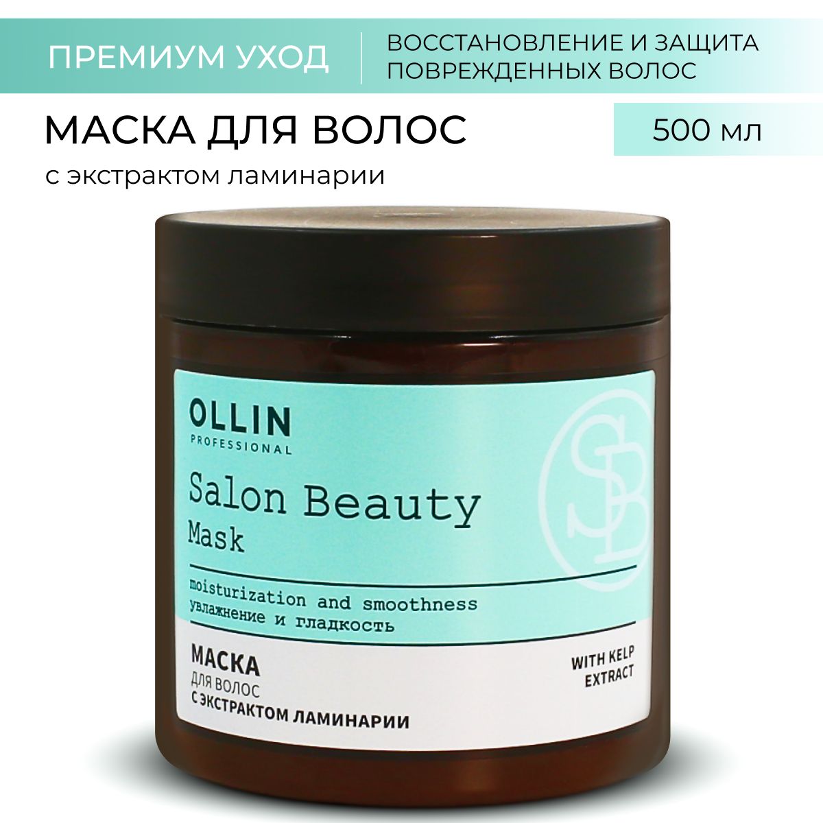 Маска для волос Ollin с экстрактом ламинарии Salon beauty - фото 1