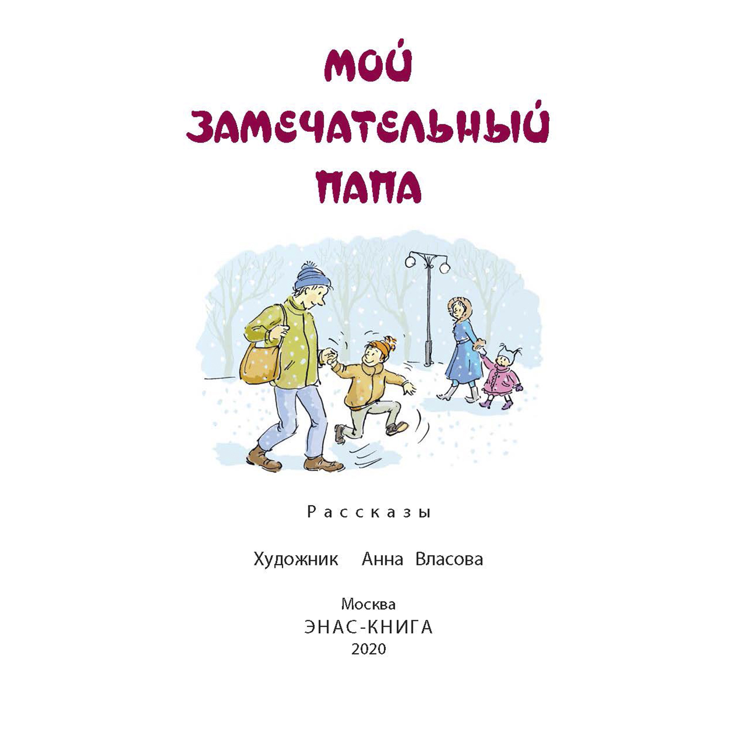 Книга Издательство Энас-книга Мой замечательный папа Рассказы купить по  цене 418 ₽ в интернет-магазине Детский мир