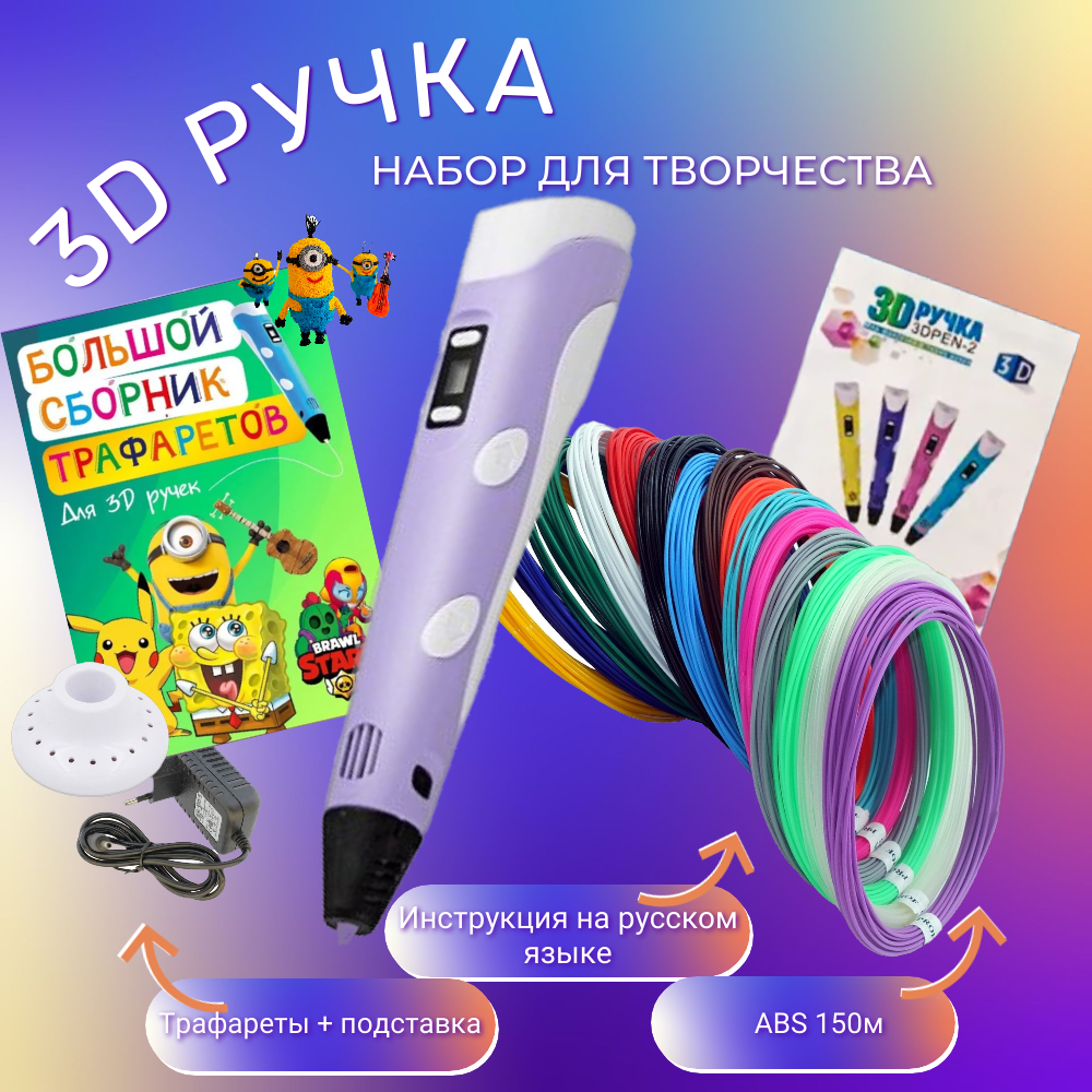 3D-ручки 3D PEN RP100B пластик ABS 150м трафареты цвет сиреневый. - фото 2