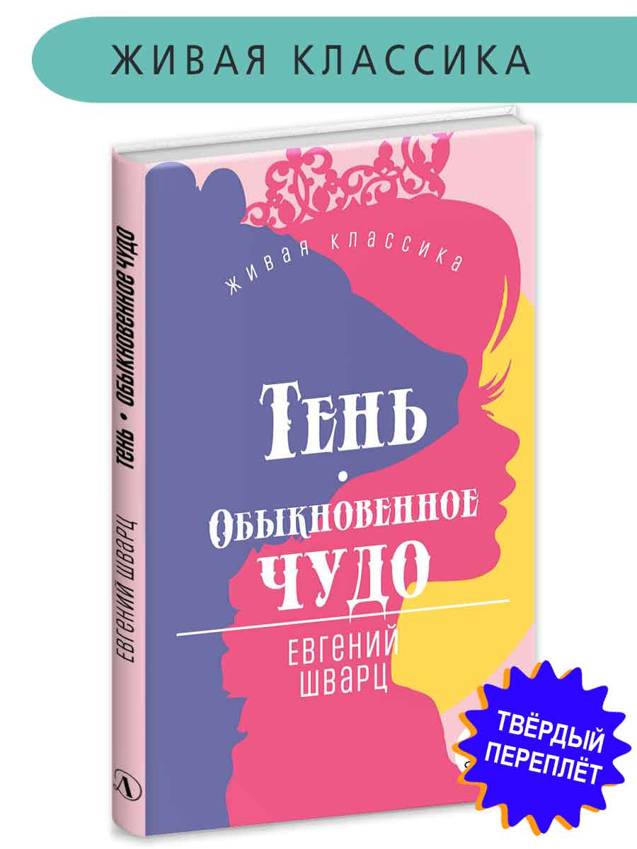 Книга Детская литература Шварц. Тень. Обыкновенное чудо - фото 1