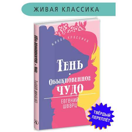 Книга Детская литература Шварц. Тень. Обыкновенное чудо