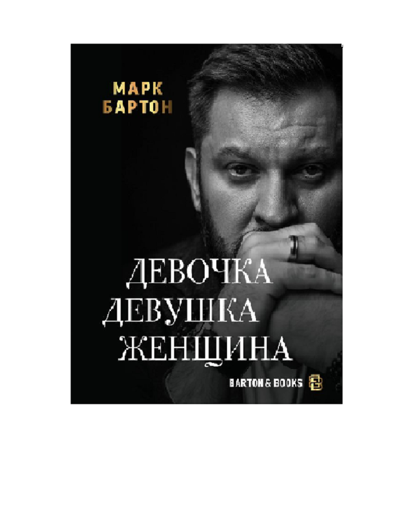 Книга АСТ Девочка. Девушка. Женщина - фото 2