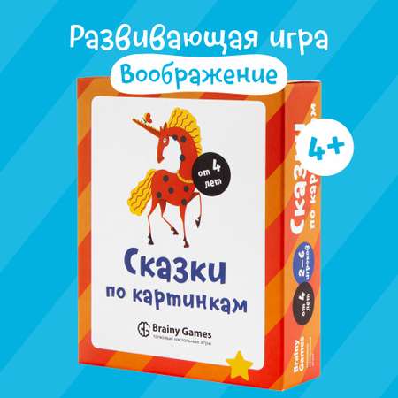 Настольная игра Brainy Games Сказки по картинкам