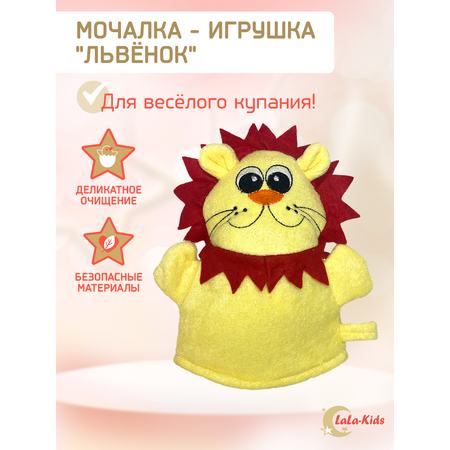 Мочалка варежка LaLa-Kids для купания детская Лев