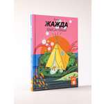 Книга Альпина. Дети Жажда приключений. Рассказы