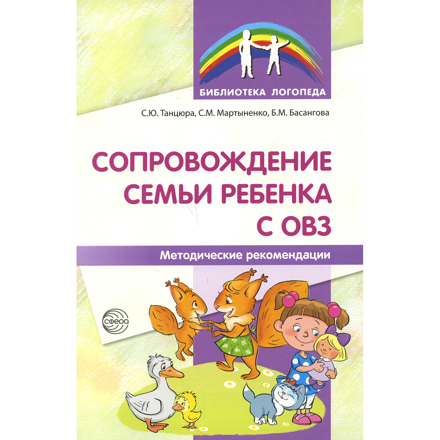 Книга ТЦ Сфера Сопровождение семьи ребенка с ОВЗ: Методические рекомендации - фото 1