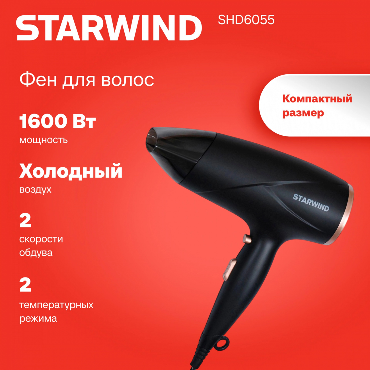 Фен StarWind SHD 6055 - фото 5