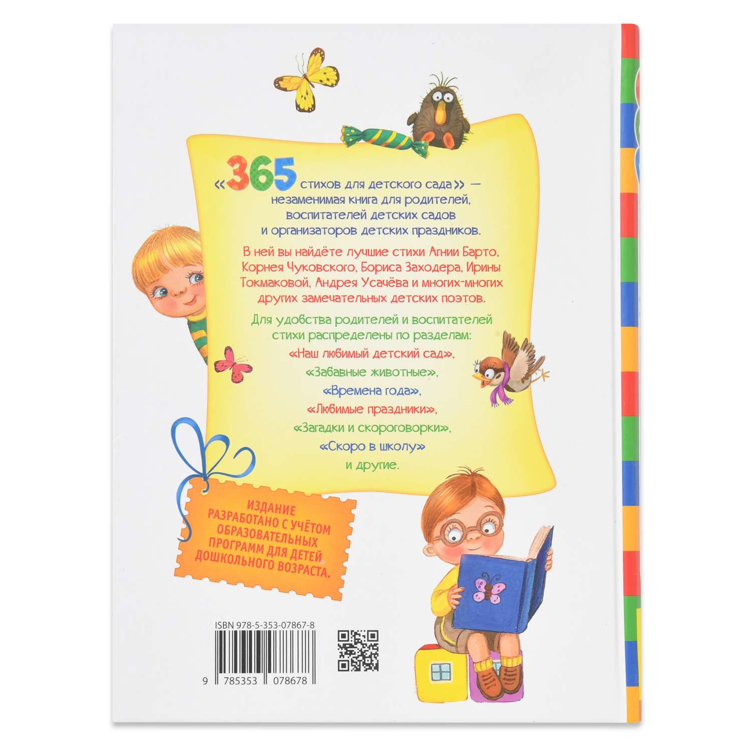 Книга Росмэн 365 стихов для детского сада - фото 5
