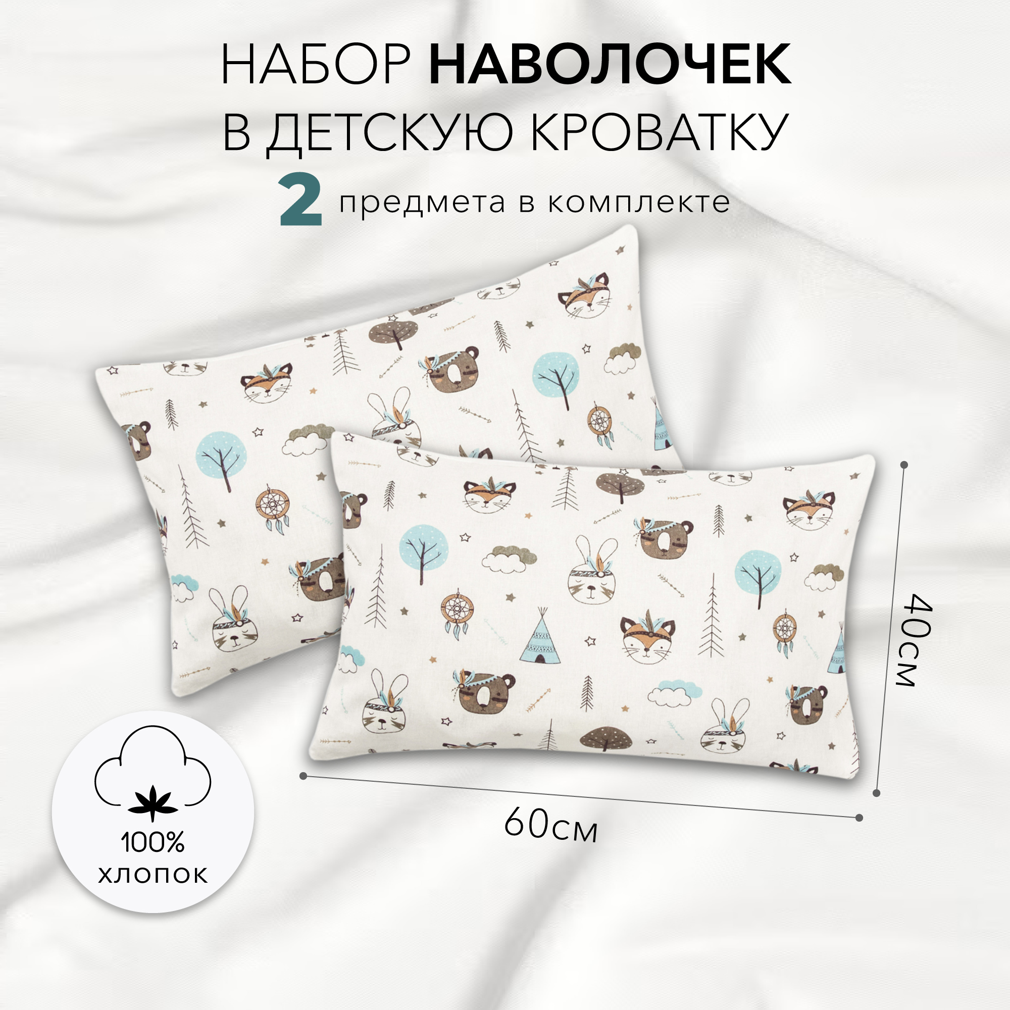 Комплект наволочек Amarobaby 40х60 2 шт. бязь Индейцы - фото 1