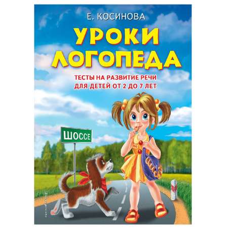 Книга Эксмо Уроки логопеда Тесты на развитие речи для детей от 2 до 7 лет