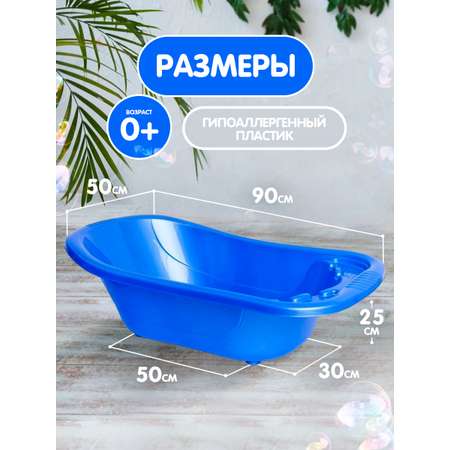 Ванна детская elfplast для купания со сливным клапаном 50 л синий