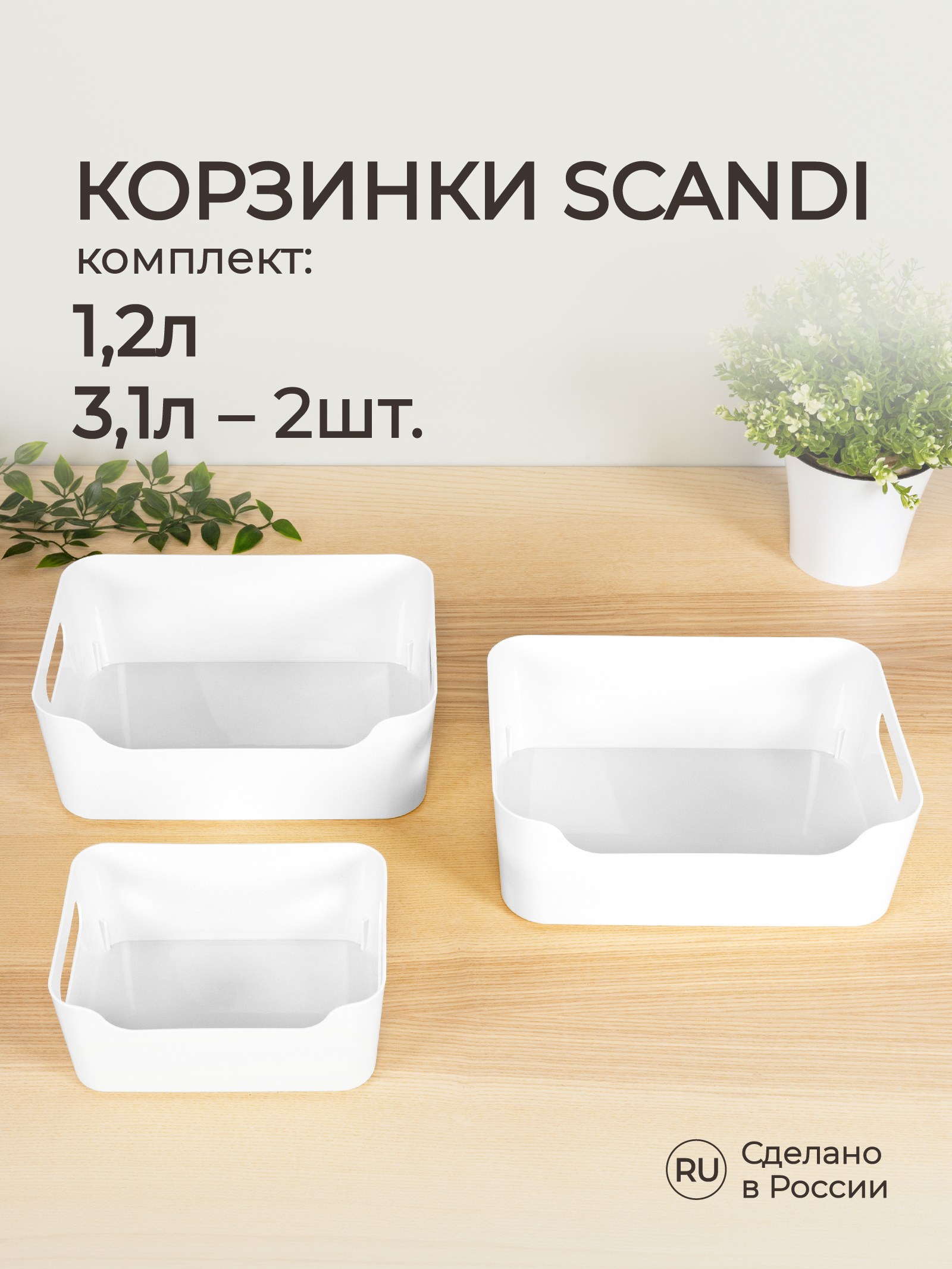 Комплект корзинок Econova универсальных Scandi 3шт 1.2л+2x3.1л белый - фото 1