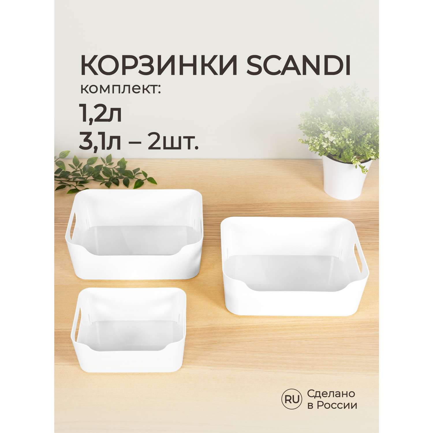 Комплект корзинок Econova универсальных Scandi 3шт 1.2л+2x3.1л белый - фото 1