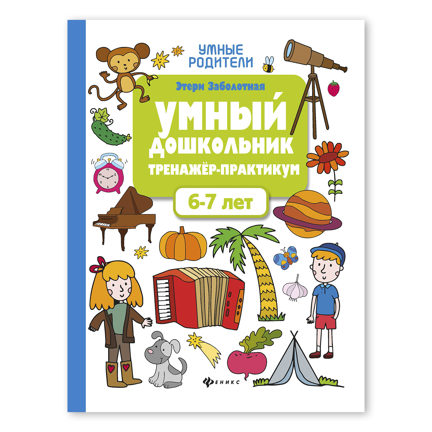 Книга ТД Феникс Умный дошкольник от 6 до 7 лет. Тренажер-практикум. Подготовка к школе - фото 1