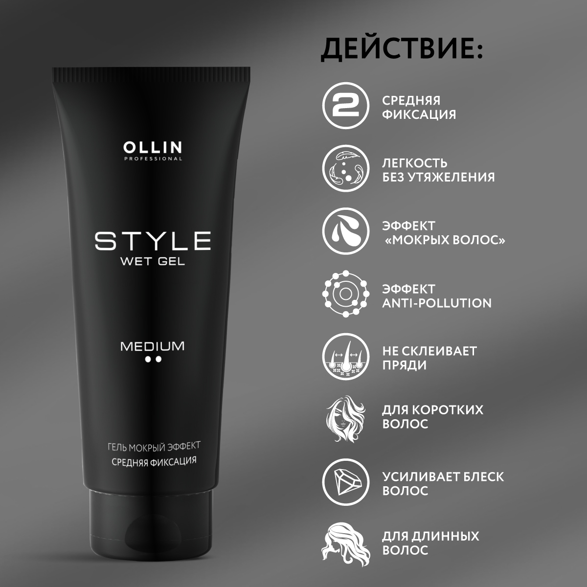 Гель для укладки волос Ollin STYLE средней фиксации мокрый эффект 200 мл - фото 3