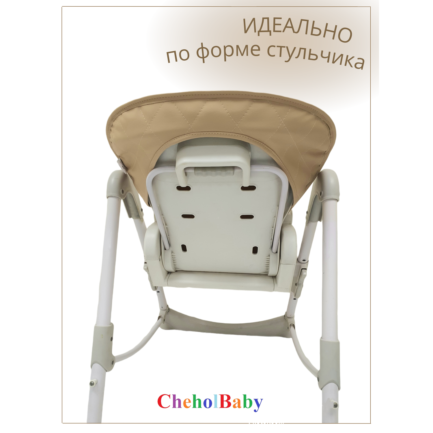 Чехол на детский стульчик CheholBaby для кормления - фото 2