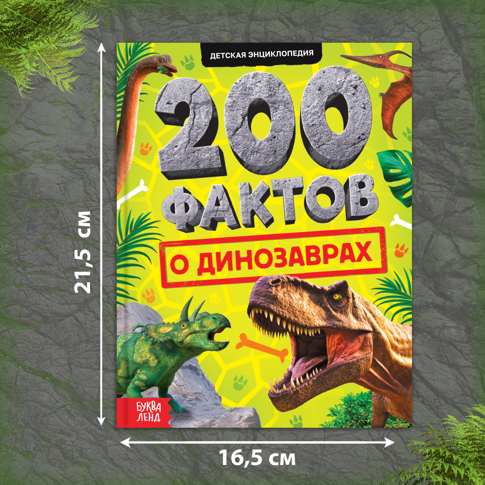 Энциклопедия Буква-ленд «200 фактов о динозаврах» - фото 1